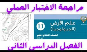 حل نموذج إمتحان الجيولوجيا للصف الحادي عشر علمي الفصل الثاني