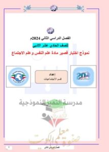 حل نموذج اختبار علم النفس للصف الحادي عشر الفصل الثاني