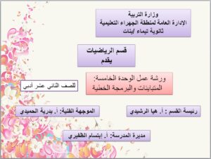 حل و شرح مسائل الوحدة الخامسة رياضيات للصف الثاني عشر أدبي الفصل الثاني