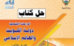 حل وحدة منظمة التعاون الإسلامي ودور دولة الكويت في التعايش الإنساني للصف الثامن الفصل الثاني