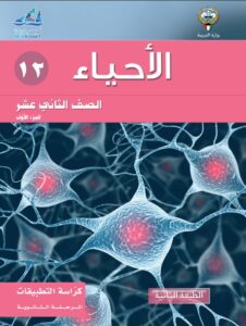 كتاب الأحياء تطبيقات للصف الثاني عشر الفصل الأول