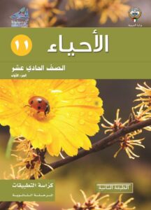 كتاب الأحياء تطبيقات للصف الحادي عشر الفصل الأول