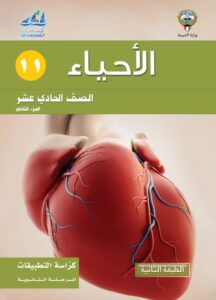 كتاب الأحياء تطبيقات للصف الحادي عشر الفصل الثاني