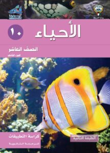 كتاب الأحياء تطبيقات للصف العاشر الفصل الثاني