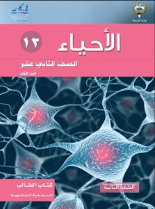 كتاب الأحياء للصف الثاني عشر الفصل الأول