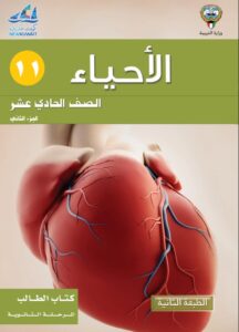 كتاب الأحياء للصف الحادي عشر الفصل الثاني