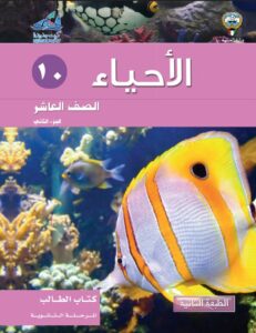 كتاب الأحياء للصف العاشر الفصل الثاني