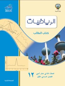 كتاب الإحصاء للصف الثاني عشر الفصل الأول