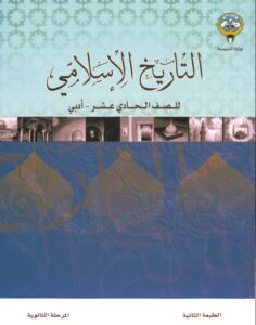 كتاب التاريخ الإسلامي للصف الحادي عشر الفصل الأول