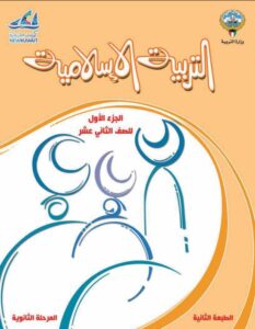 كتاب التربية الإسلامية للصف الثاني عشر الفصل الأول