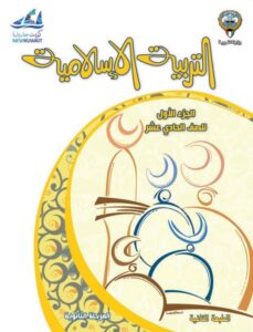 كتاب التربية الإسلامية للصف الحادي عشر الفصل الأول