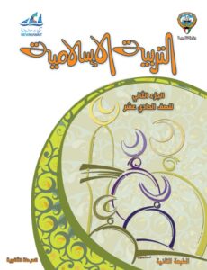 كتاب التربية الإسلامية للصف الحادي عشر الفصل الثاني