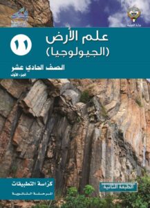 كتاب الجيولوجيا تطبيقات للصف الحادي عشر الفصل الأول