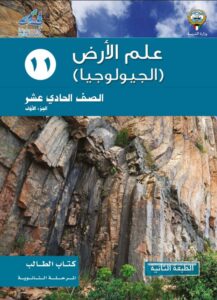 كتاب الجيولوجيا للصف الحادي عشر الفصل الأول