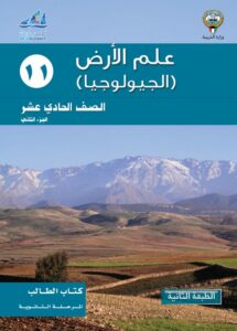 كتاب الجيولوجيا للصف الحادي عشر الفصل الثاني