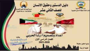 كتاب الدستور وحقوق الإنسان للصف الثاني عشر الفصل الأول
