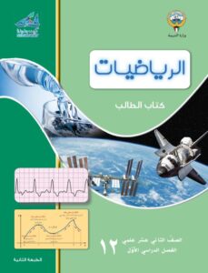 كتاب الرياضيات للصف الثاني عشر علمي الفصل الأول