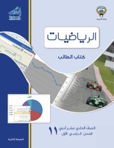 كتاب الطالب إحصاء للصف الحادي عشر الفصل الأول