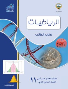 كتاب الطالب إحصاء للصف الحادي عشر أدبي الفصل الثاني