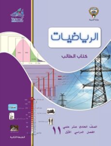 كتاب الطالب رياضيات للصف الحادي عشر الفصل الأول