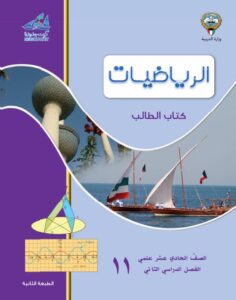 كتاب الطالب رياضيات للصف الحادي عشر علمي الفصل الثاني