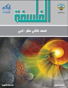 كتاب الفلسفة للصف الثاني عشر الفصل الأول