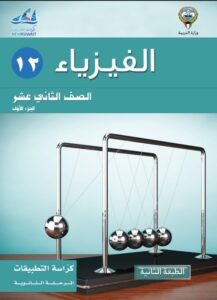 كتاب الفيزياء تطبيقات للصف الثاني عشر الفصل الأول