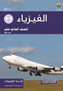كتاب الفيزياء تطبيقات للصف الحادي عشر الفصل الأول