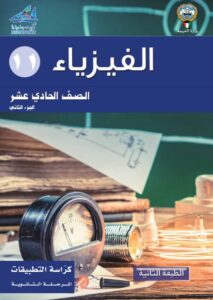 كتاب الفيزياء تطبيقات للصف الحادي عشر الفصل الثاني