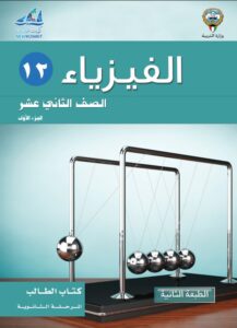 كتاب الفيزياء للصف الثاني عشر الفصل الأول