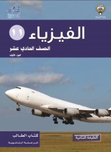 كتاب الفيزياء للصف الحادي عشر الفصل الأول