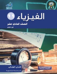 كتاب الفيزياء للصف الحادي عشر الفصل الثاني