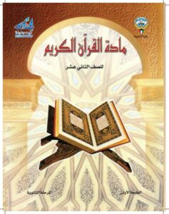 كتاب القرآن الكريم للصف الثاني عشر الفصل الأول