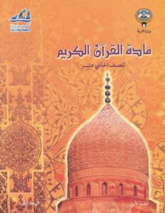 كتاب القرآن الكريم للصف الحادي عشر الفصل الأول