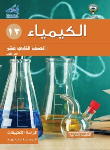 كتاب الكيمياء تطبيقات للصف الثاني عشر الفصل الأول