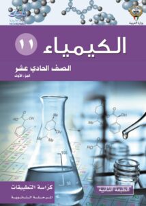 كتاب الكيمياء تطبيقات للصف الحادي عشر الفصل الأول