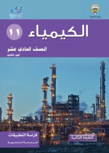 كتاب الكيمياء تطبيقات للصف الحادي عشر الفصل الثاني