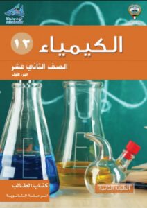 كتاب الكيمياء للصف الثاني عشر الفصل الأول