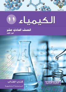 كتاب الكيمياء للصف الحادي عشر الفصل الأول