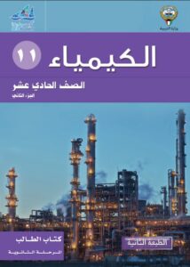 كتاب الكيمياء للصف الحادي عشر الفصل الثاني