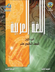 كتاب اللغة العربية للصف الحادي عشر الفصل الأول
