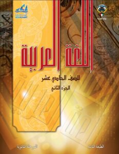كتاب اللغة العربية للصف الحادي عشر الفصل الثاني