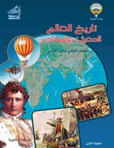 كتاب تاريخ العالم الحديث للصف الثاني عشر الفصل الأول