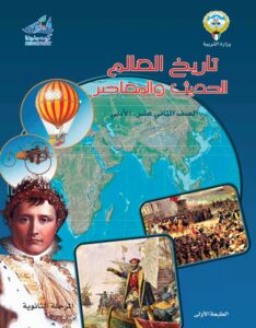 كتاب تاريخ العالم الحديث والمعاصر للصف الثاني عشر الفصل الثاني