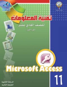 كتاب تقنية المعلومات للصف الحادي عشر الفصل الأول