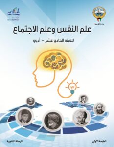 كتاب علم النفس وعلم الاجتماع للصف الحادي عشر الفصل الأول