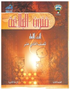 كتاب فنون البلاغة للصف الحادي عشر الفصل الأول