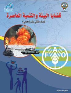 كتاب قضايا البيئة والتنمية المعاصرة للصف الثاني عشر الفصل الأول