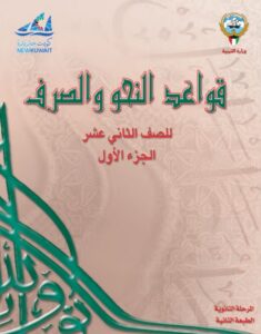 كتاب قواعد النحو والصرف للصف الثاني عشر الفصل الأول
