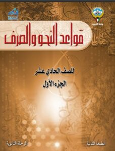 كتاب قواعد النحو والصرف للصف الحادي عشر الفصل الأول